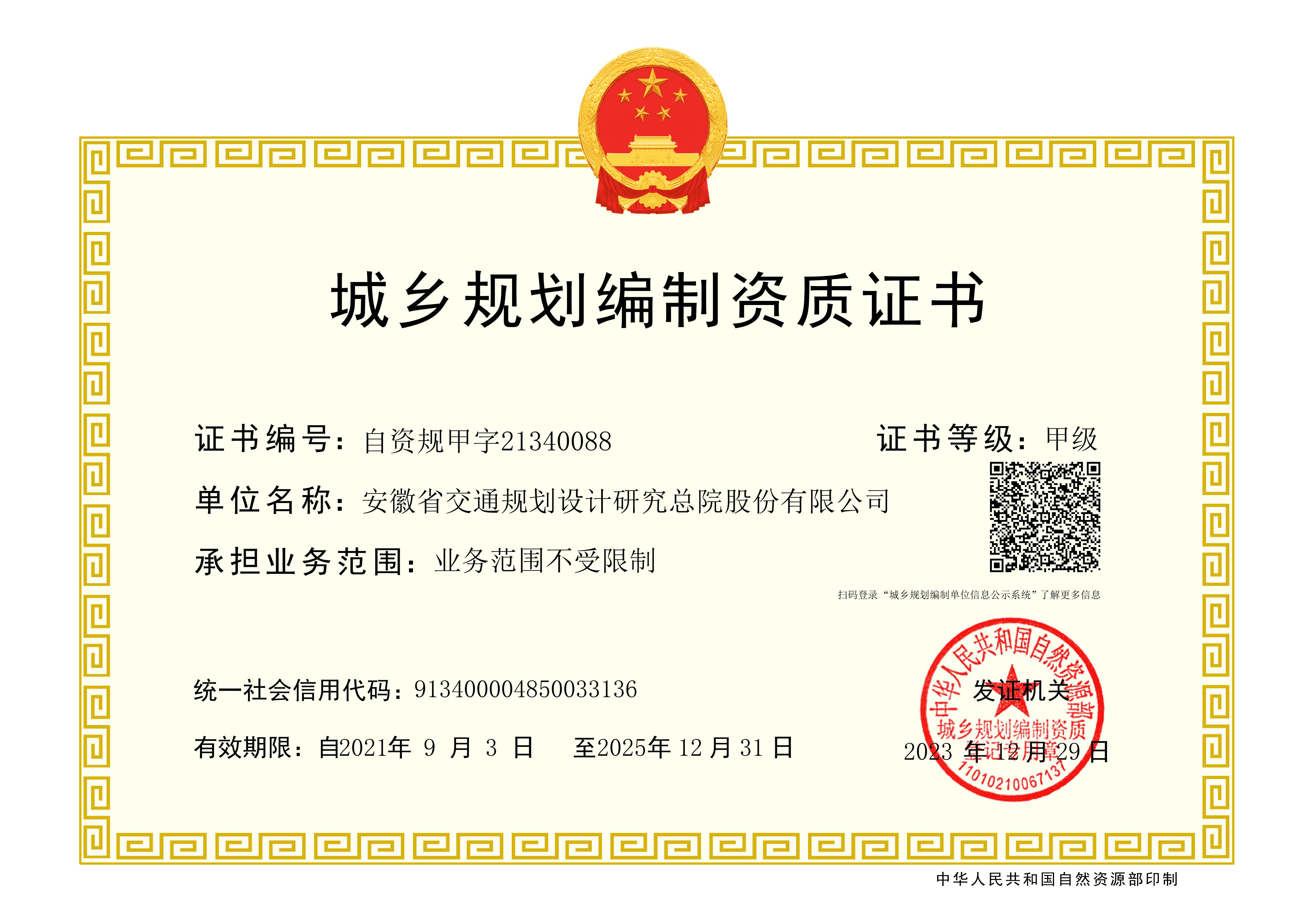 城乡规划编制资质证书甲级——电子证20251231(1)_01.jpg